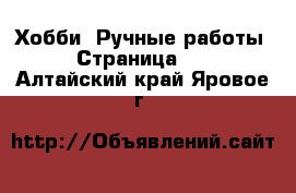  Хобби. Ручные работы - Страница 11 . Алтайский край,Яровое г.